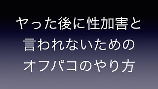 ヤった後に性加害と言われないためのオフパコのやり方