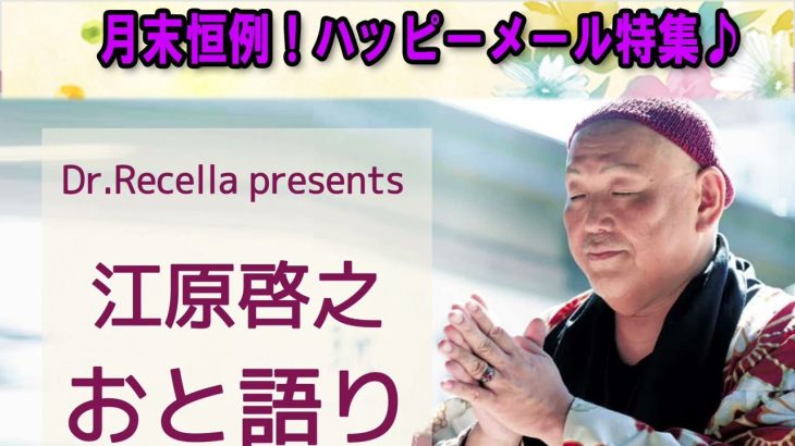 江原啓之 おと語り 🔴 月末恒例！ハッピーメール特集♪！#江原啓之#オーラの泉 #ゲッターズ飯田