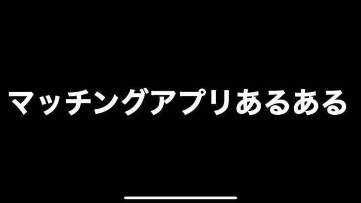 【大学生の恋愛】男視点からのマッチングアプリあるある！！