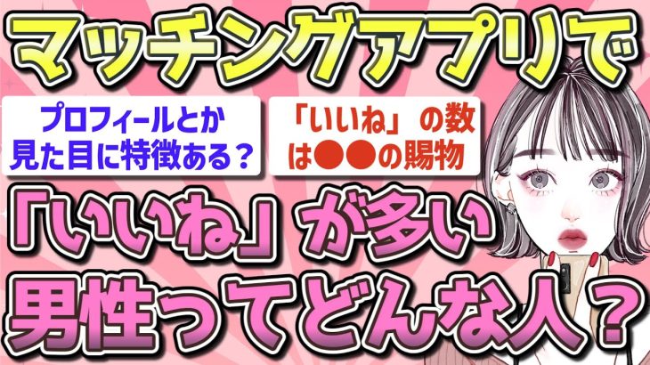 【有益】マッチングアプリで「いいね」が多い男性ってどんな人？【ガルちゃん恋愛まとめ】