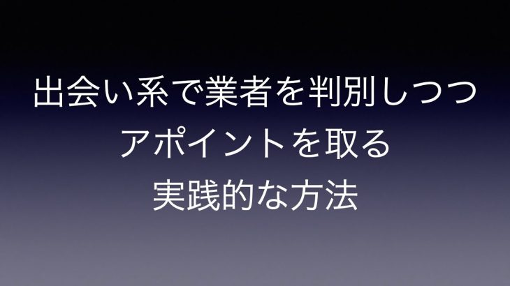 出会い系で業者を判別しつつアポイントを取る実践的な方法