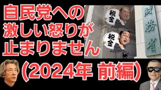 もう自民党には怒りしかない(前編)！物価高対策未解決！卑劣なインボイス制度！石破茂内閣総理大臣も財務省の部下！消費税も社会保障費も増税！石川県能登半島も事実上放置！外国人生活保護や犯罪もやられ放題！