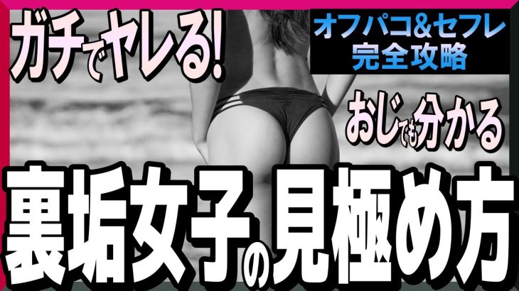 おじさんでも分かる！ガチでヤレる裏垢女子の特徴と見極め方とは？