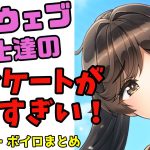 【ドルフィンウェーブ】みんなのアンケート回答がガチすぎ！ゆっくり・ボイロ解説