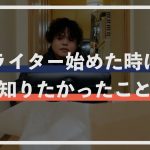 ライター志望のマイノリティに知ってほしい８つのこと