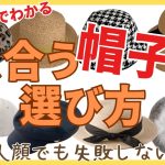 【顏タイプでわかる】大人顔でも失敗しない！似合う帽子の選び方