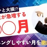 【◯◯月は要チェック！？】ハプニングバーに大学生が集まりやすい時期を徹底解説