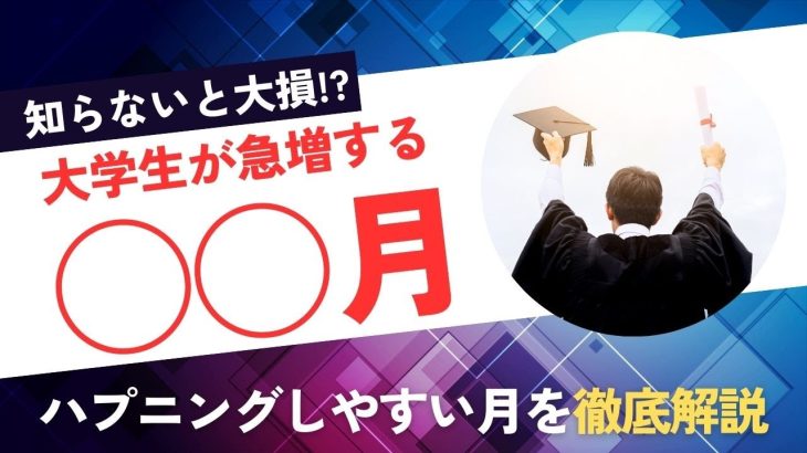 【◯◯月は要チェック！？】ハプニングバーに大学生が集まりやすい時期を徹底解説