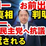 榛葉幹事長の逆鱗に触れ、横田一、幹事長会見出禁。望月衣塑子は？国民民主党に問い合わせるも、相手にされず。ただ、粘着されるのは確実。玉木雄一郎はお遍路に。