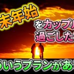 【年末年始デート】カップルで過ごす最高のバケーションプラン！｜vol.457【華の会メール】