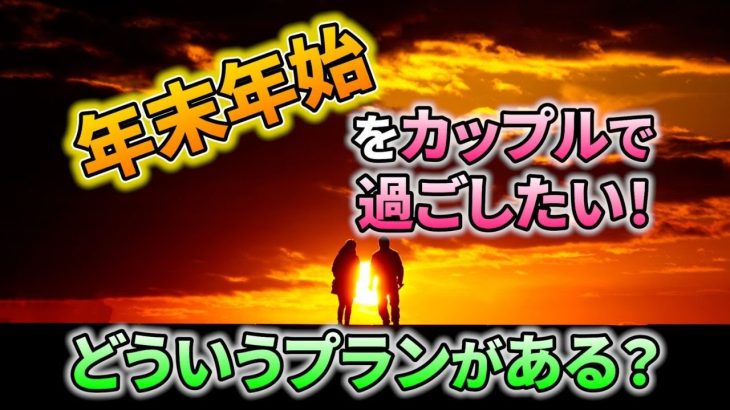 【年末年始デート】カップルで過ごす最高のバケーションプラン！｜vol.457【華の会メール】