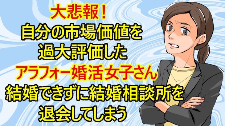 【修羅場　婚活】悲報！マッチングアプリで痛い目に合ったアラフォー婚活女子さん、結婚相談所でも成婚できずに退会してしまうw　【恋愛　結婚相談所　占い　アラフォー婚活　高望み女】