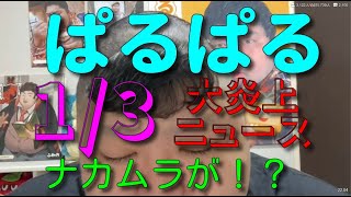 【#ぱるぱる】ふわっち大炎上ニュース 01/03「あの配信者が箱根駅伝で迷惑行為！？」 【#ふわっち】#裏ぱる #ナカムラ #よっさん #せいz #金バエ