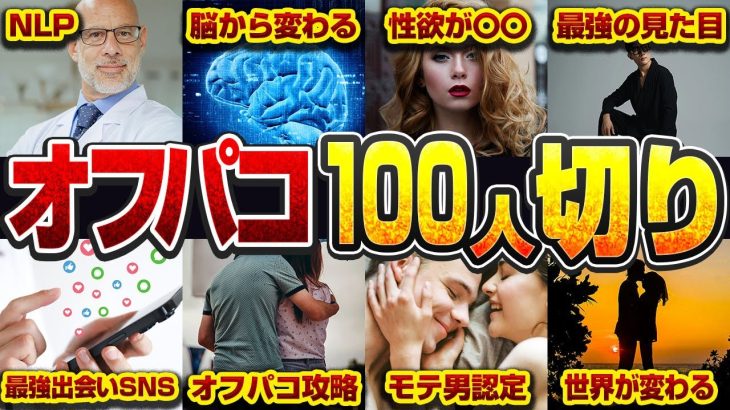 【完全版】オフパコ100人斬りの手順を徹底解説した。人生を変えたい奴はこれを見ろ。【ナンパ即】#出会い #ナンパ#オフパコ