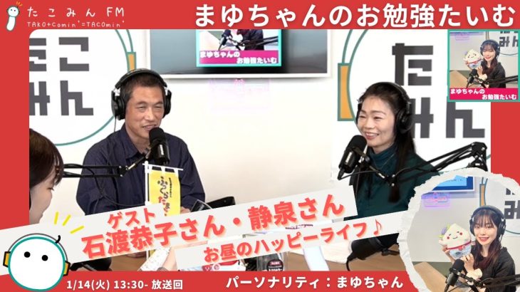 【まゆちゃんのお勉強たいむ】お昼のハッピーライフ♪「石渡恭子さん・静泉さん」からお勉強！【1/14 13:30-】