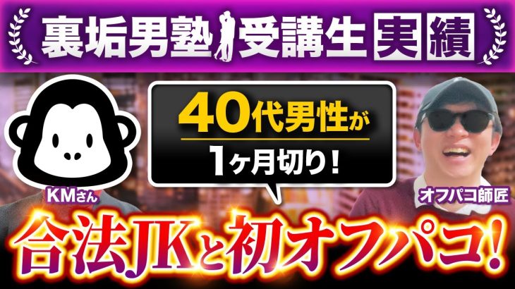 【1ヶ月でXオフパコ達成】40代男性が18歳女性と初対面でホテル直行！【裏垢男塾受講生KMさん対談】