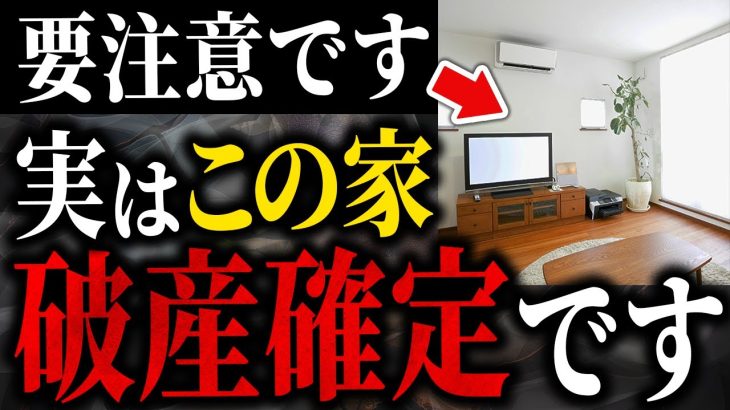 【衝撃的事実！】実際に破産したのは、こんな家だった！パート2