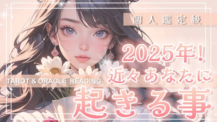 【2025年🎍💕近々あなたに起きること】年初めの１ヶ月大予報🐍✨幸運のサインを見逃さないで⛩️✨タロット・オラクル・カードリーディング