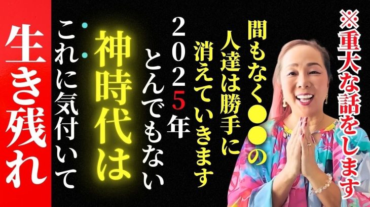 まもなく〇〇な人は勝手に消えていきます・・2025年とんでもない神時代はこれに気づいて生き残れ！