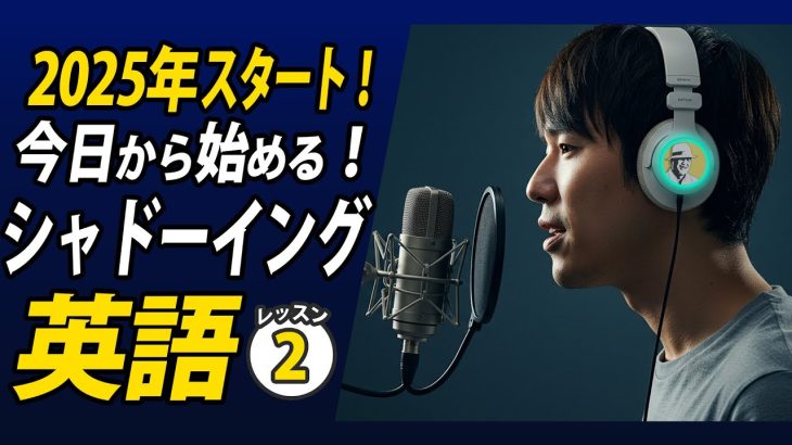 2025年今日から始めるシャドーイング英語②✨#毎朝英語ルーティン Day 457⭐️Week66⭐️500 Days English⭐️リスニング&ディクテーション 英語聞き流し