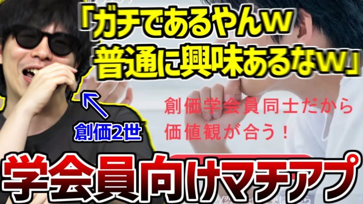 創価学会員限定のマッチングアプリを発見して爆笑するもこう【2025/01/12】