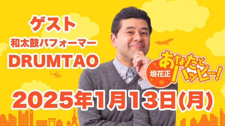 垣花正あなたとハッピー！2025年1月13日（月）