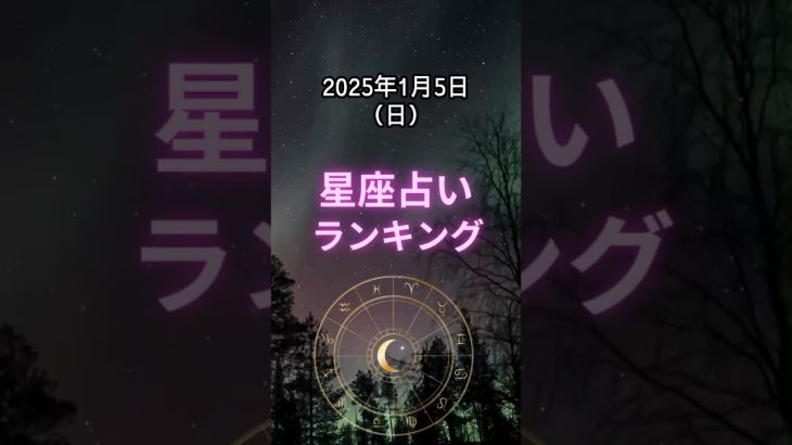 25/01/05（日） 星座占いランキング