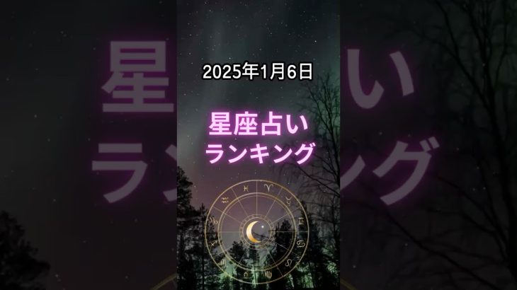 25/01/06  星座占いランキング