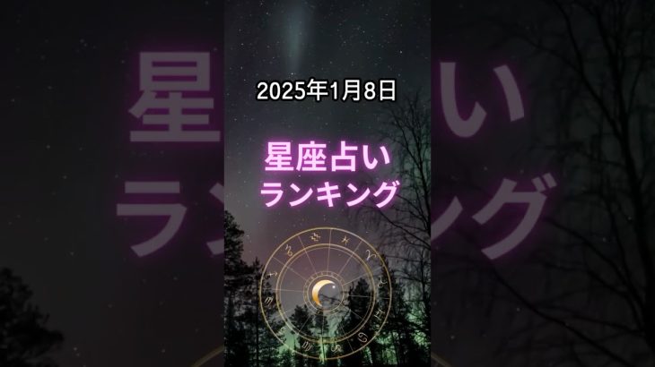 25/01/08  星座占いランキング