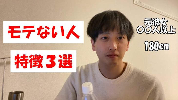 【マッチングアプリ】元カノ〇〇人いた26歳が「モテない人の特徴3選」を紹介しました