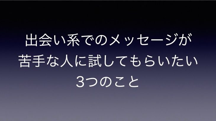 出会い系でのメッセージが苦手な人に試してもらいたい3つのこと