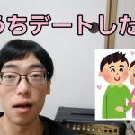 マッチングアプリの人とおうちデートした話【30代独身男性の独り言】