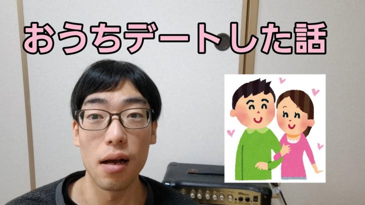 マッチングアプリの人とおうちデートした話【30代独身男性の独り言】