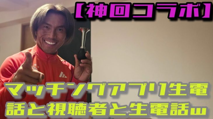 【神回コラボ】マッチングアプリ生電話/32歳の医療関係者と生電話するも…/44歳建設業のカズユキと生電話したがw/現在保釈中の被告人からガチ相談/逆転無罪チャンネルと同時まったり生ライブ/1/6(月)