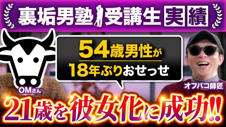 【33歳差カップル誕生！】54歳男性が21歳女性と初対面でホテル直行から恋人に発展！【裏垢男塾受講生OMさん対談】