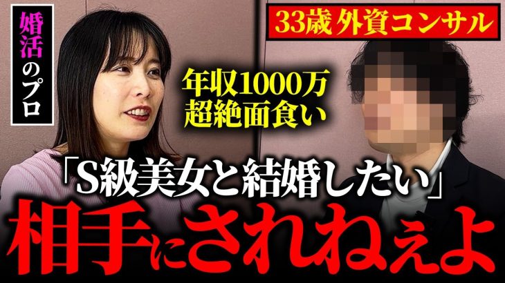 【恐怖】33歳婚活男性『Sランク美女としか付き合いたくない』理想が高すぎる婚活男性の悩み相談がヤバすぎた。