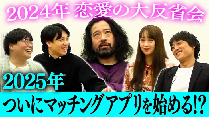 ピース又吉直樹（44歳）2024年恋愛の大反省会！独身のまま年の瀬に突入で…ついにマッチングアプリを始める！？恋愛リアリティー番組に出演！？2025年は恋が動き出す！【2024大晦日】