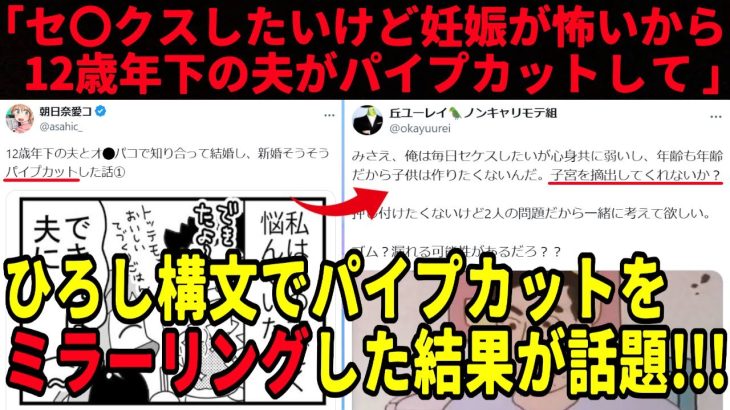 【パイプカット】妻(45歳)が夫(33歳)の息子を切り避妊手術してもらう➡︎ひろし構文でミラーリングしてみるとやばさがわかると話題【ツイフェミ】