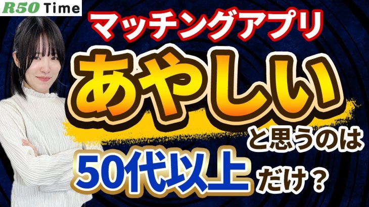 【テレクラ世代】マッチングアプリはまだ危ないと思ってる？　#50代　#出会い　#新常識