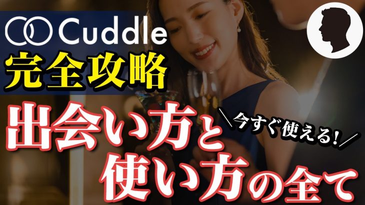 【既婚者マッチングアプリ】Cuddle(カドル)完全攻略！プロフィールから成功事例まで徹底解説