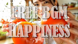 FREE BGM『HAPPINESS』料理/楽しい/弾む/ほのぼの/かわいい/クッキング/ポップ/ピアノ/ハッピー