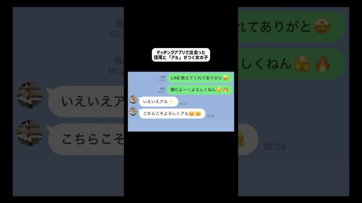 【LINE】マッチングアプリで出会った語尾に「アル」がつく女の子 #shorts #line #ライン #アフレコ #面白い #トーク #コント