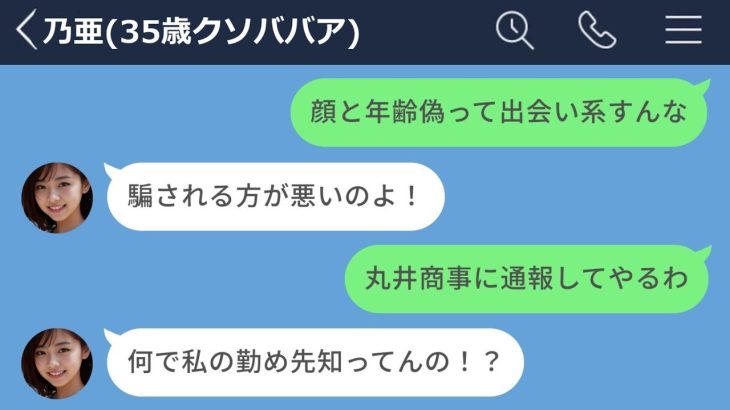 【LINE】25歳と偽って出会い系アプリをする35歳クソババアwww