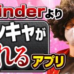 【最強アプリ】Tinderを超えた！オフパコ最強アプリがここにある。　#出会い #ナンパ#オフパコ