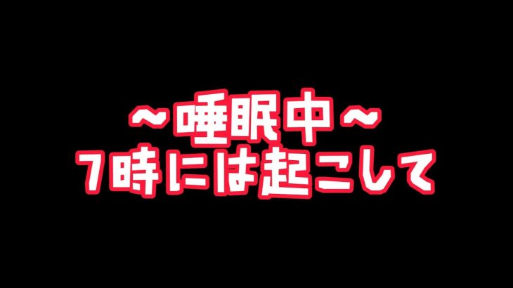 【寝坊】迷惑なVtuberによる世界一うるさい睡眠配信【朝活】 #ASMR