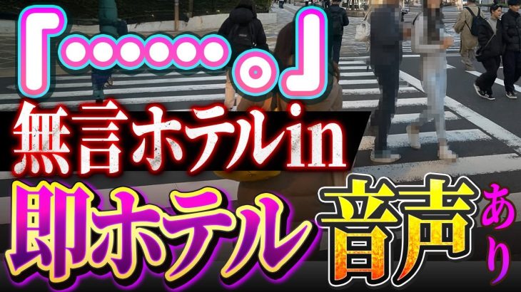 【即ホテル音声あり】無言でナンパ即を決めた会話術を大公開！Xでの女との会話はこう攻略しろ。#出会い #ナンパ#オフパコ