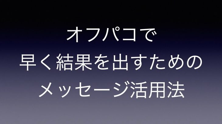 【オフパコ】出会い系やX(Twitter)で早く結果を出すためのメッセージ活用法