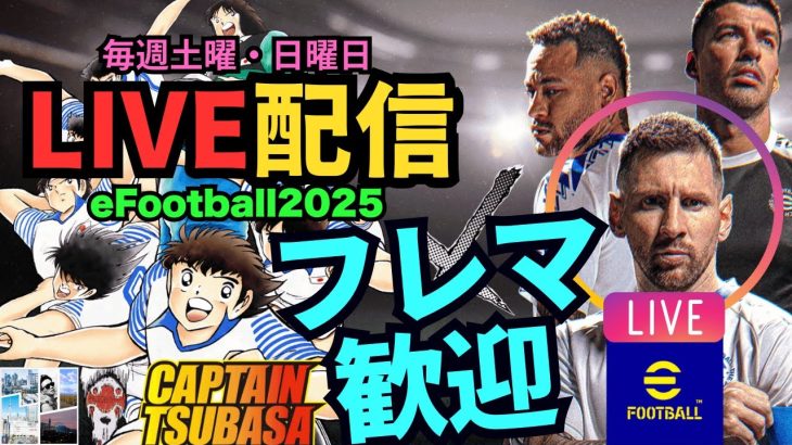 ゆるっとフレマしますか？【イーフト】#eFootball2025 配信。初見さま、誰でも大歓迎！#イーフト