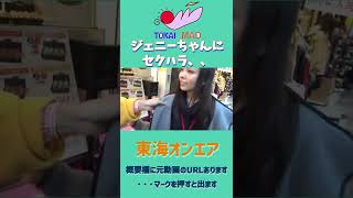 【東海オンエア】ジェニーちゃんにセクハラするてつしばへき　#shorts 　#東海オンエア 　#てつや  #としみつ  #しばゆー