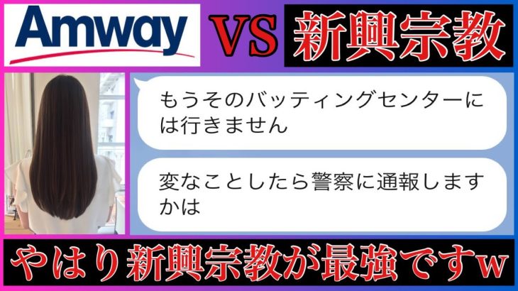 【マッチングアプリtinderでAmway（アムウェイ）の勧誘を受けたのでまた宗教に勧誘してみました！】ネットワークビジネス論破シリーズ第三弾です！